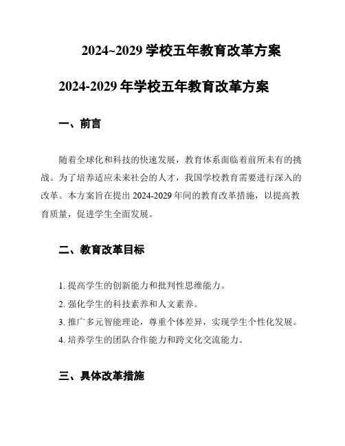 2024~2029学校五年教育改革方案