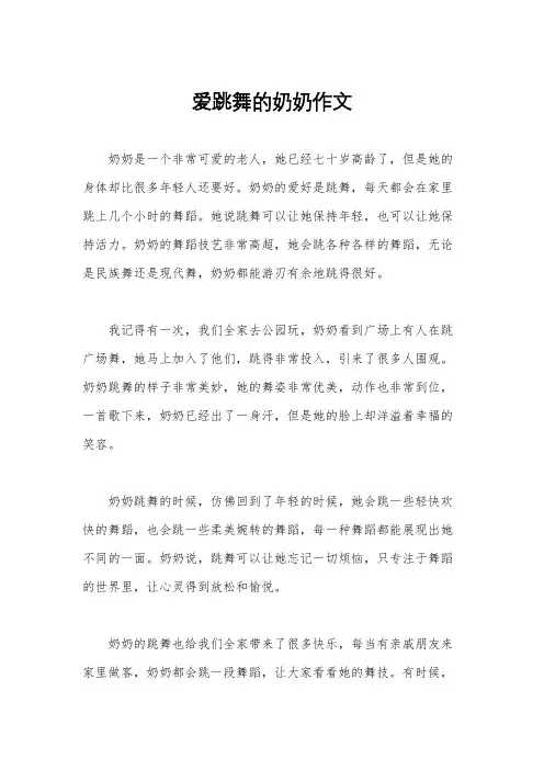 爱跳舞的奶奶作文