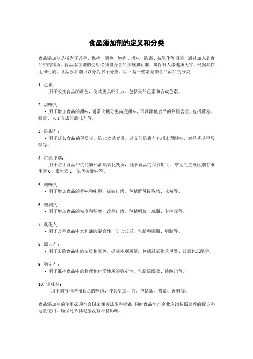 食品添加剂的定义和分类