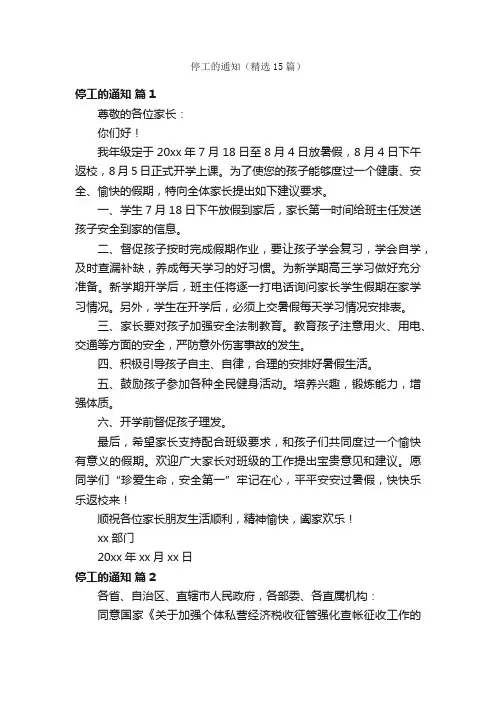 停工的通知（精选15篇）