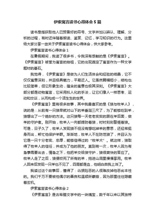 伊索寓言读书心得体会5篇
