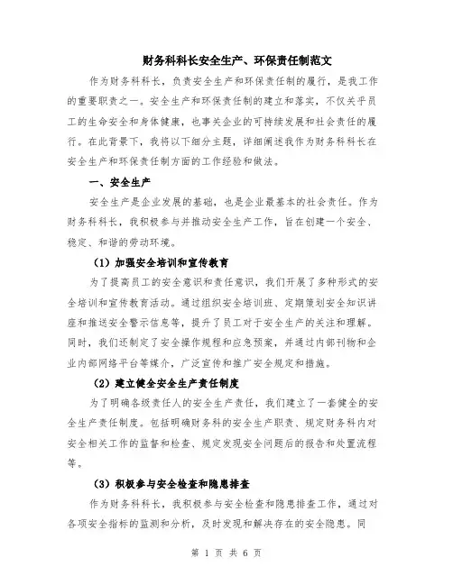 财务科科长安全生产、环保责任制范文（二篇）