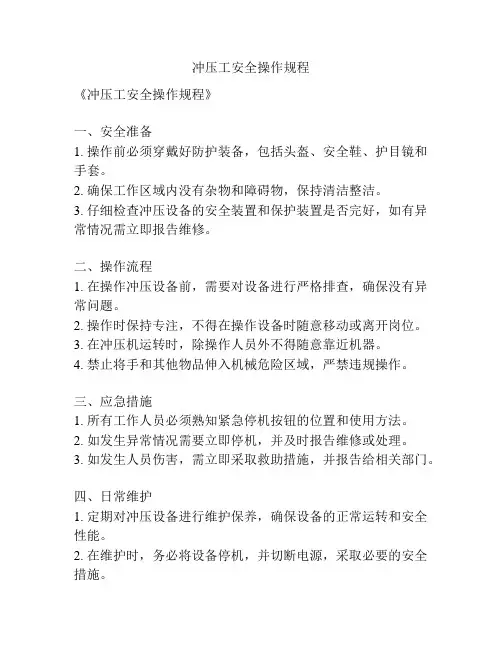 冲压工安全操作规程