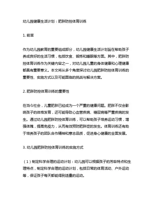 幼儿园健康生活计划：肥胖防控体育训练