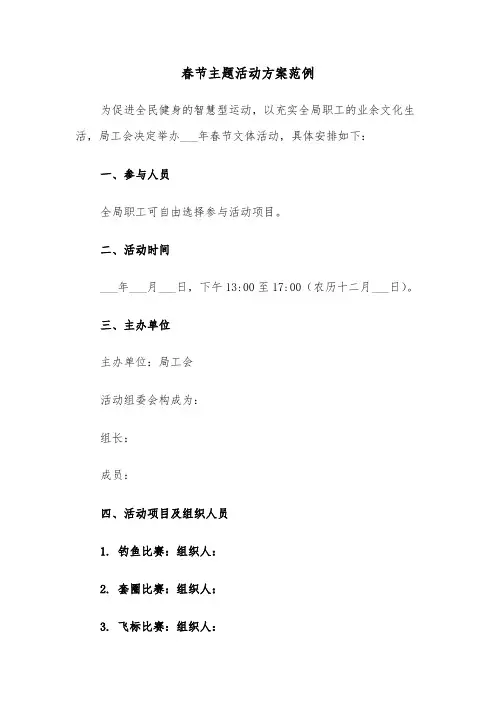 春节主题活动方案范例（五篇）