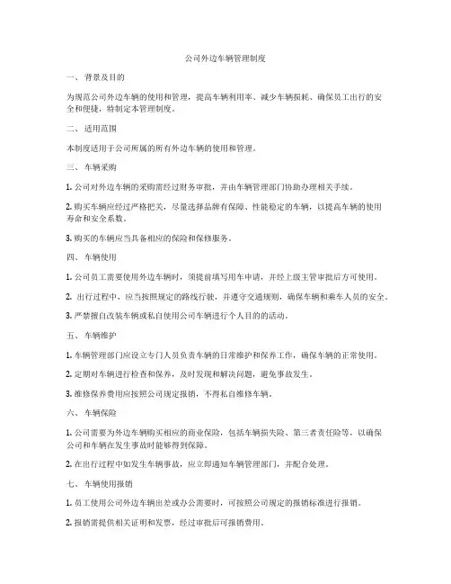 公司外边车辆管理制度