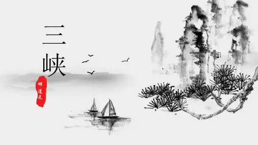 语文人教版(部编)八年级上册《9三峡》课件公开课(56)