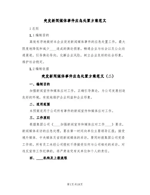 突发新闻媒体事件应急处置方案范文(5篇)
