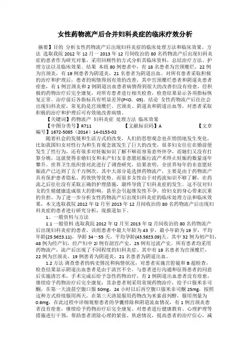 女性药物流产后合并妇科炎症的临床疗效分析