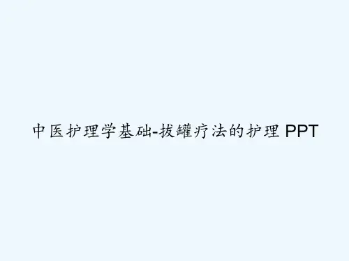 中医护理学基础-拔罐疗法的护理 PPT