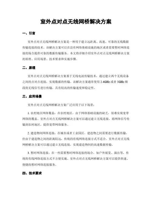 室外点对点无线网桥解决方案