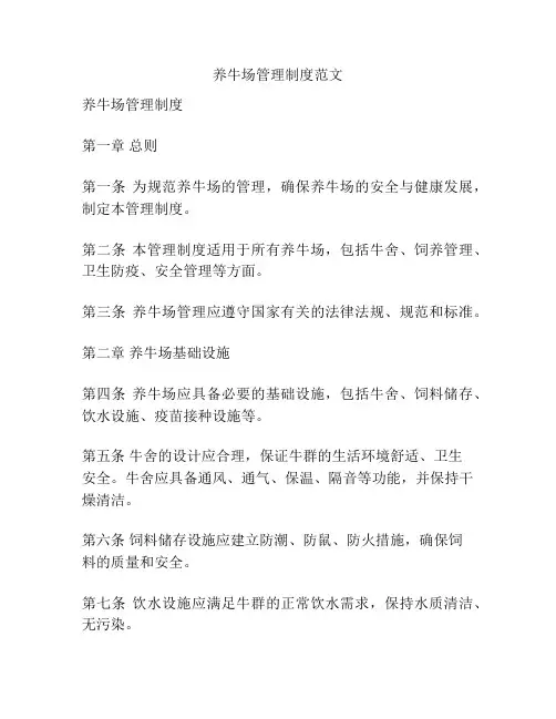 养牛场管理制度范文