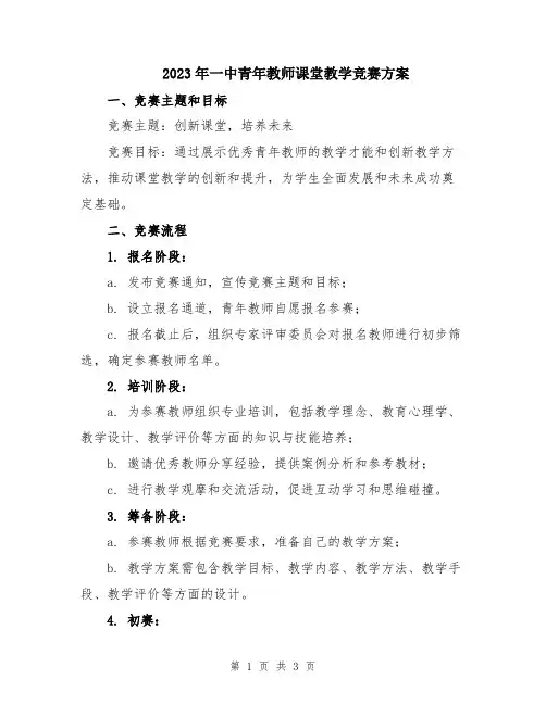 2023年一中青年教师课堂教学竞赛方案