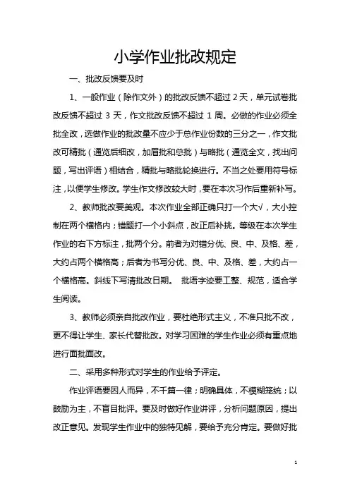小学作业批改规定