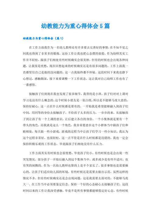 幼教能力为重心得体会5篇