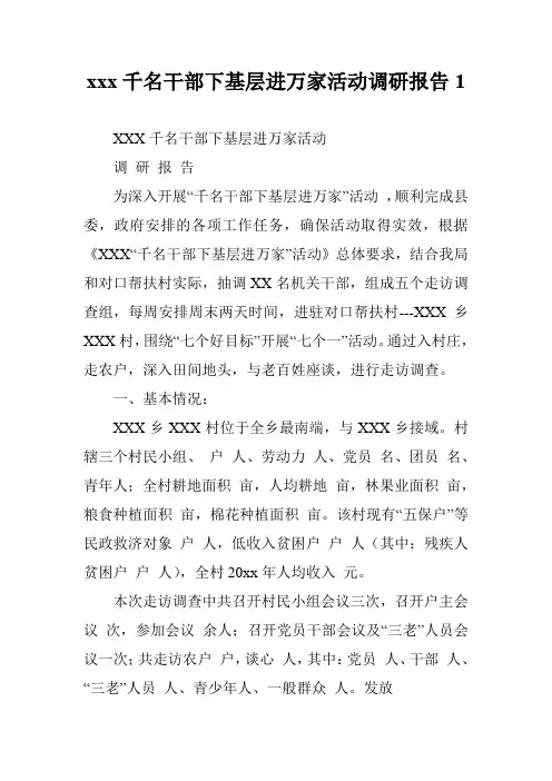 xxx千名干部下基层进万家活动调研报告1