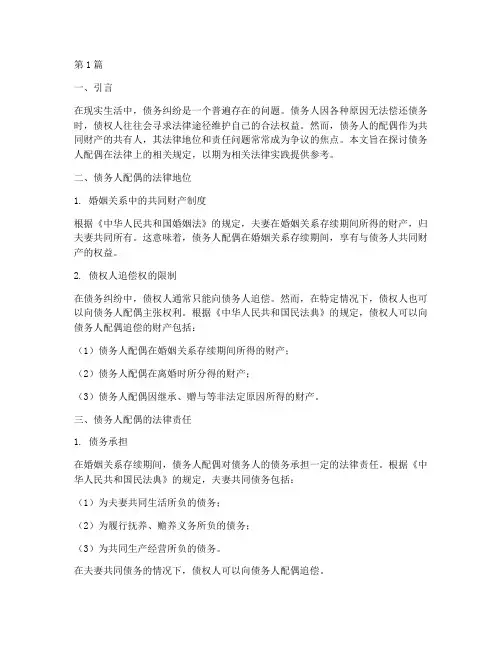 债务人配偶的法律规定(3篇)