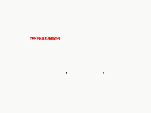 CRRT概念及原理课件