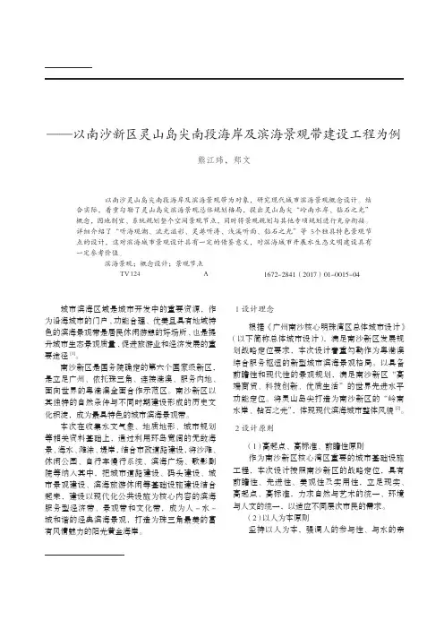 浅析现代城市滨海景观设计——以南沙新区灵山岛尖南段海岸及滨海