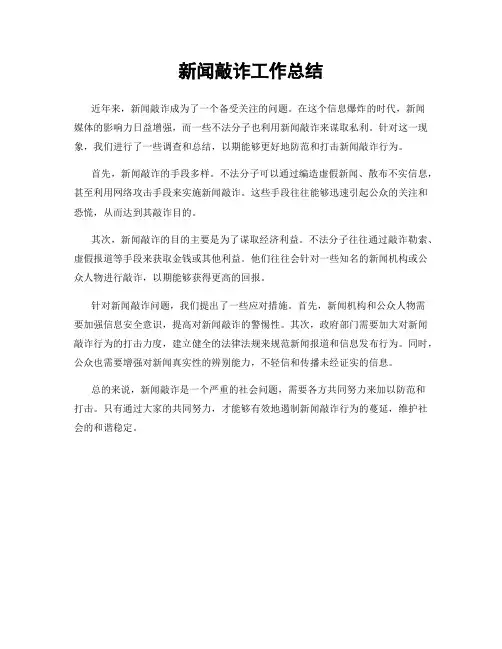 新闻敲诈工作总结