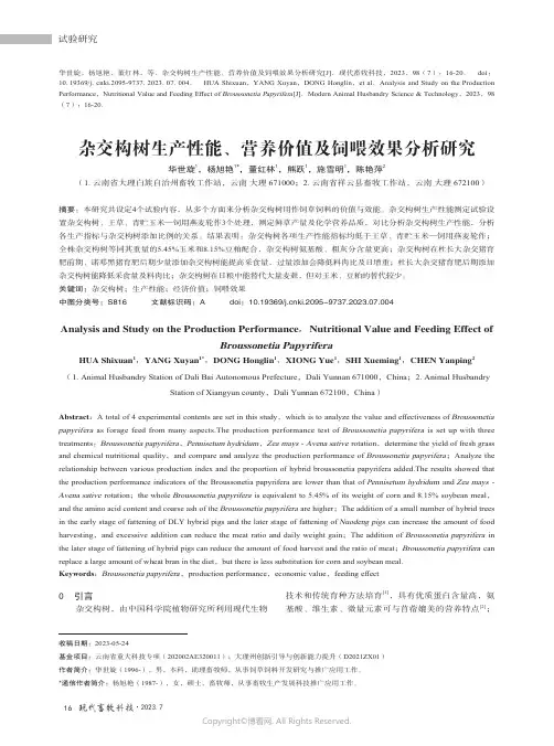 杂交构树生产性能、营养价值及饲喂效果分析研究