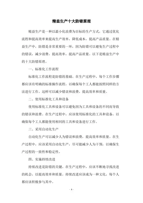 精益生产十大防错原理
