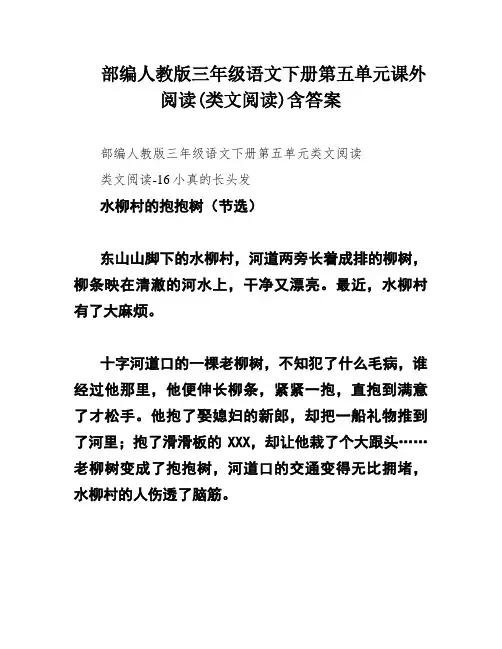 部编人教版三年级语文下册第五单元课外阅读(类文阅读)含答案