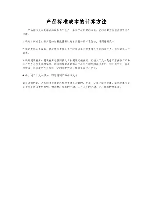 产品标准成本的计算方法