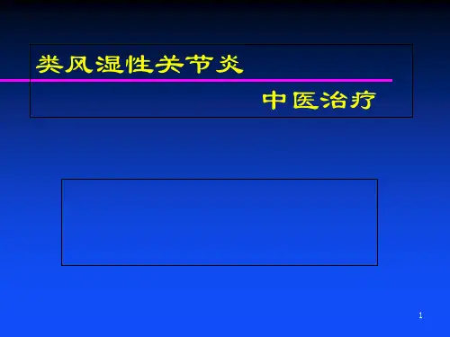 类风湿性关节炎中医治疗方案介绍精品PPT课件