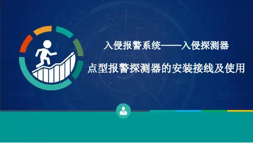 安防系统技术-入侵探测器-点型探测器安装接线与使用