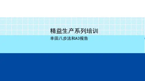 精益生产系列培训--丰田八步法A3报告