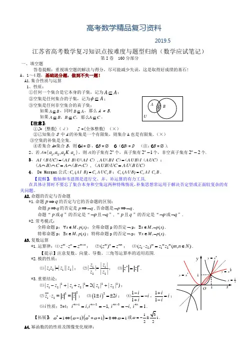 2019年江苏省高考数学复习知识点按难度与题型归纳(数学应试笔记)