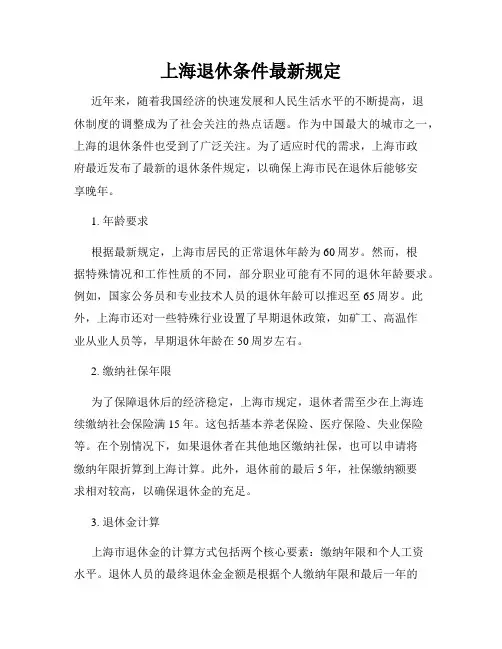 上海退休条件最新规定