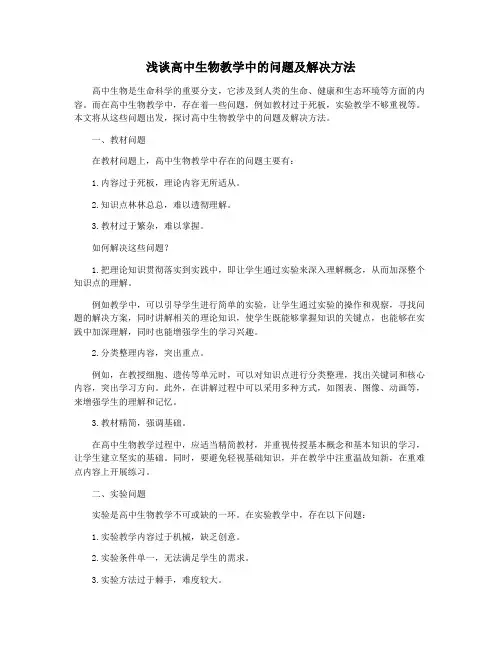 浅谈高中生物教学中的问题及解决方法