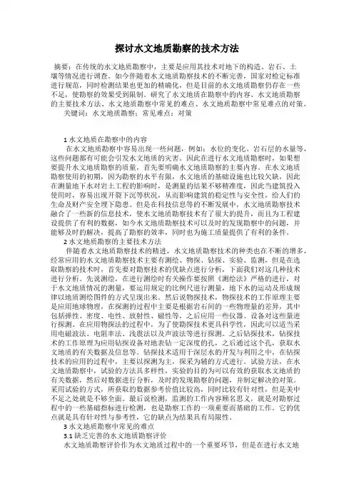 探讨水文地质勘察的技术方法
