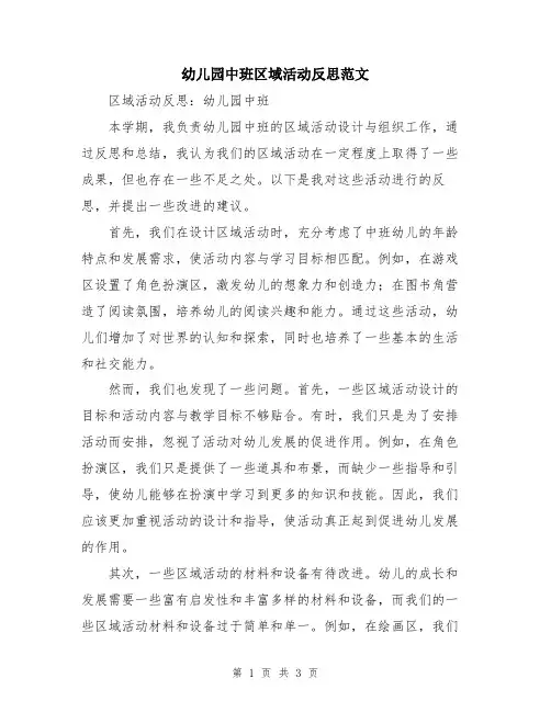 幼儿园中班区域活动反思范文