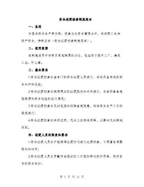 安全巡逻检查制度范本