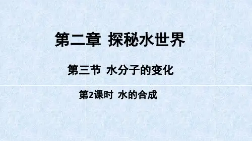 水分子的变化(第2课时水的合成)课件----八年级化学鲁教版(五四学制)全一册