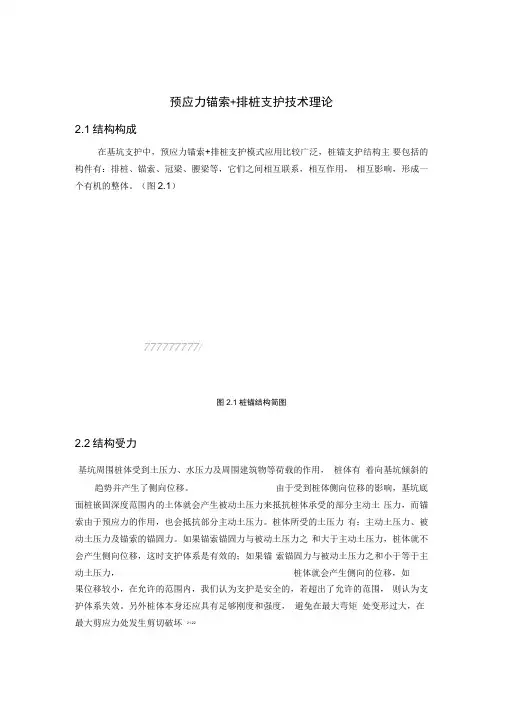 预应力锚索+排桩支护技术理论