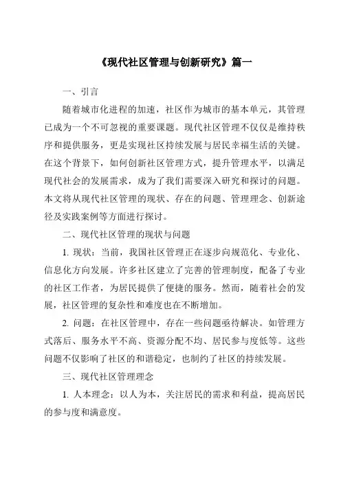 《2024年现代社区管理与创新研究》范文