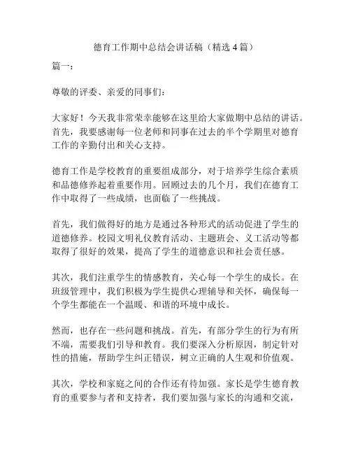 德育工作期中总结会讲话稿(精选4篇)
