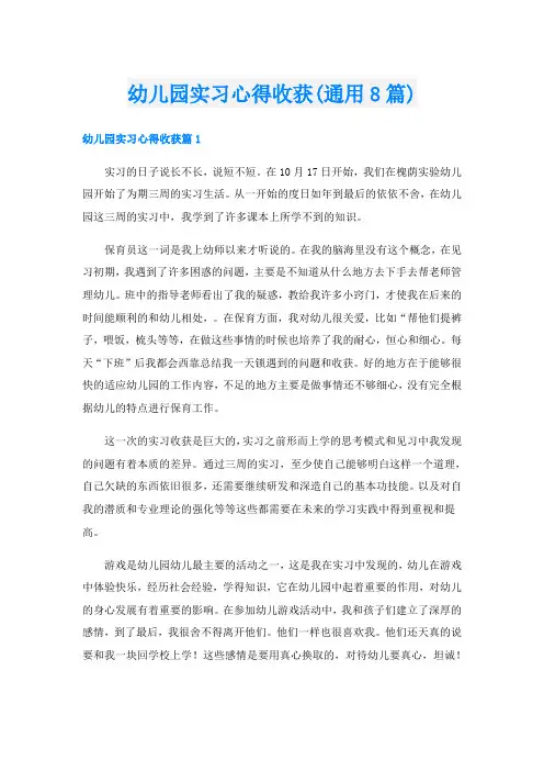 幼儿园实习心得收获(通用8篇)