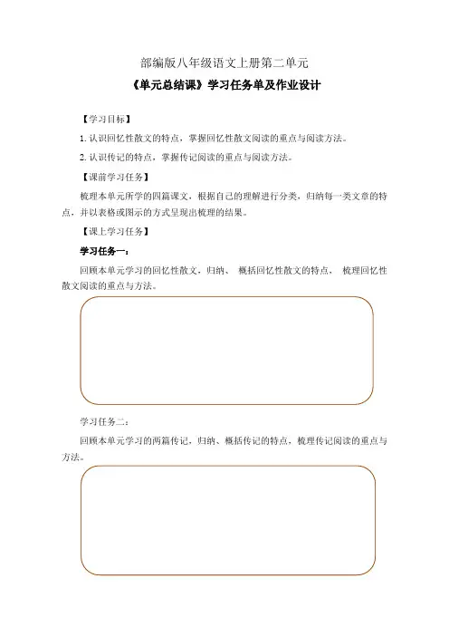 部编版八年级语文上册第二单元《单元总结课》学习任务单(公开课导学案)及作业设计