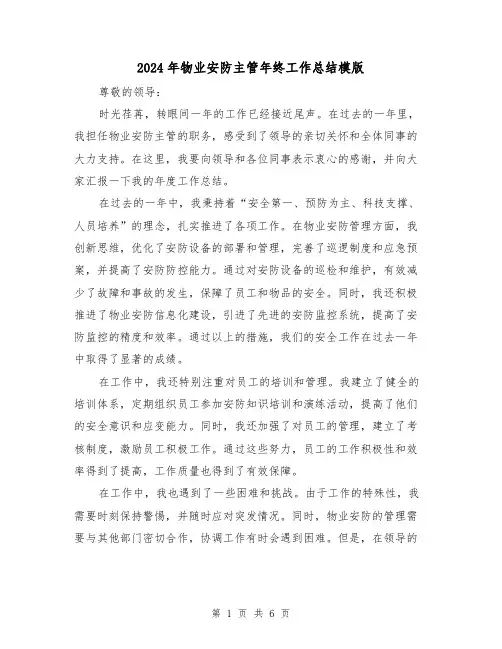 2024年物业安防主管年终工作总结模版（二篇）