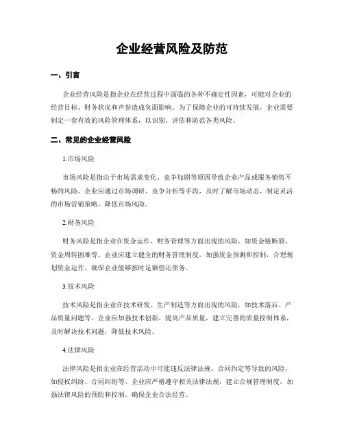 企业经营风险及防范