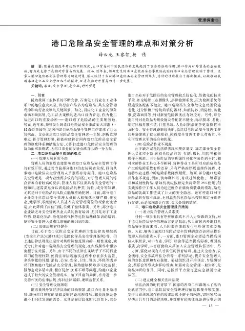 港口危险品安全管理的难点和对策分析