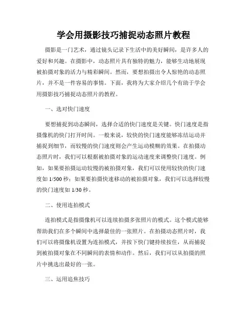 学会用摄影技巧捕捉动态照片教程