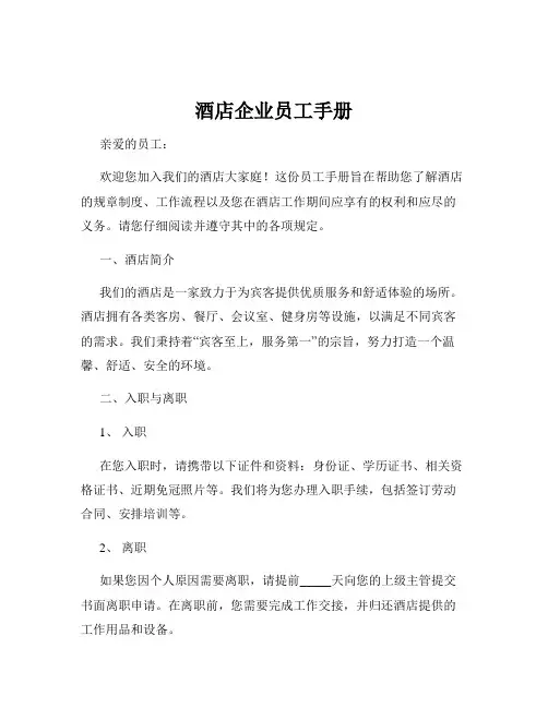 酒店企业员工手册