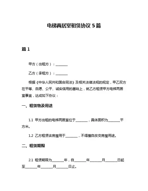 电梯两居室租赁协议5篇