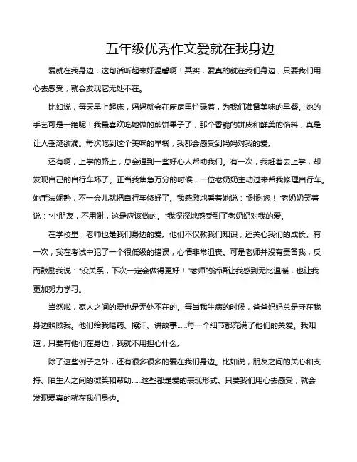 五年级优秀作文爱就在我身边